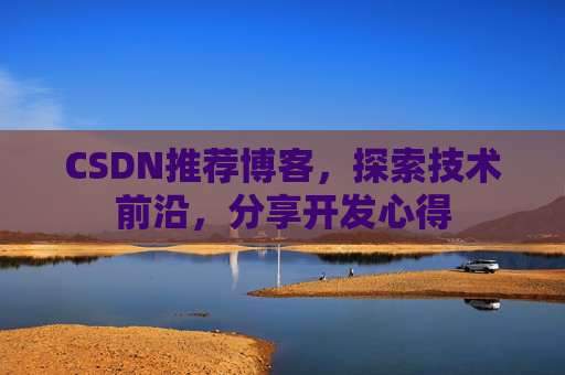 CSDN推荐博客，探索技术前沿，分享开发心得