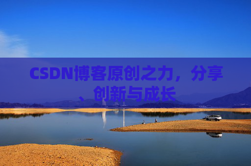 CSDN博客原创之力，分享、创新与成长